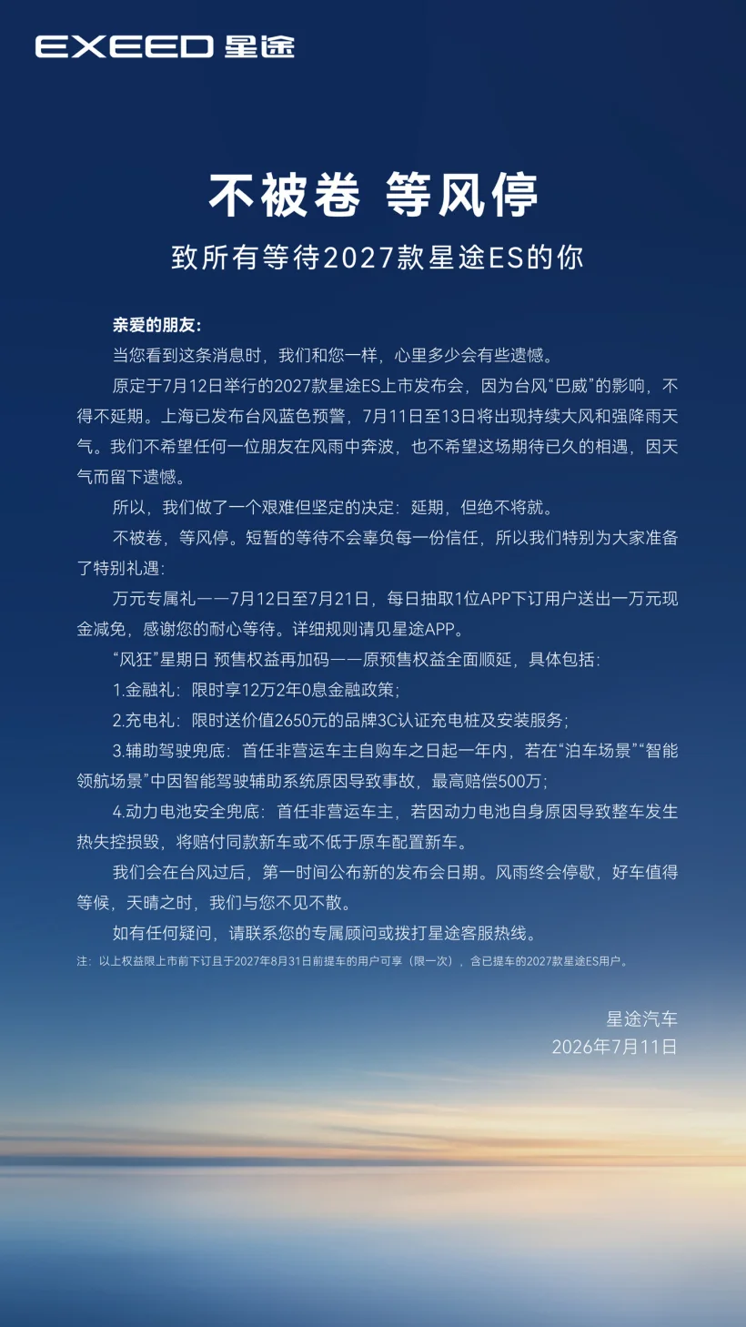 奇瑞星途ES因台风推迟上市，万元现金减免等补偿措施出炉