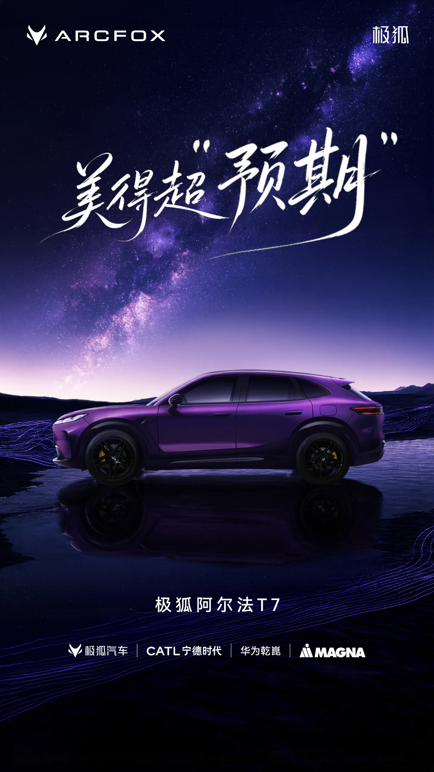 极狐阿尔法T7亮相：华为智驾+宁德电池，动力强劲！