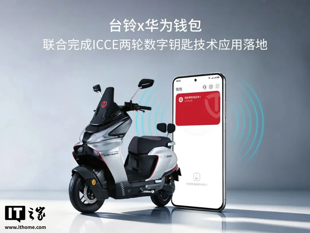 台铃携手华为钱包，数字钥匙技术革新两轮出行