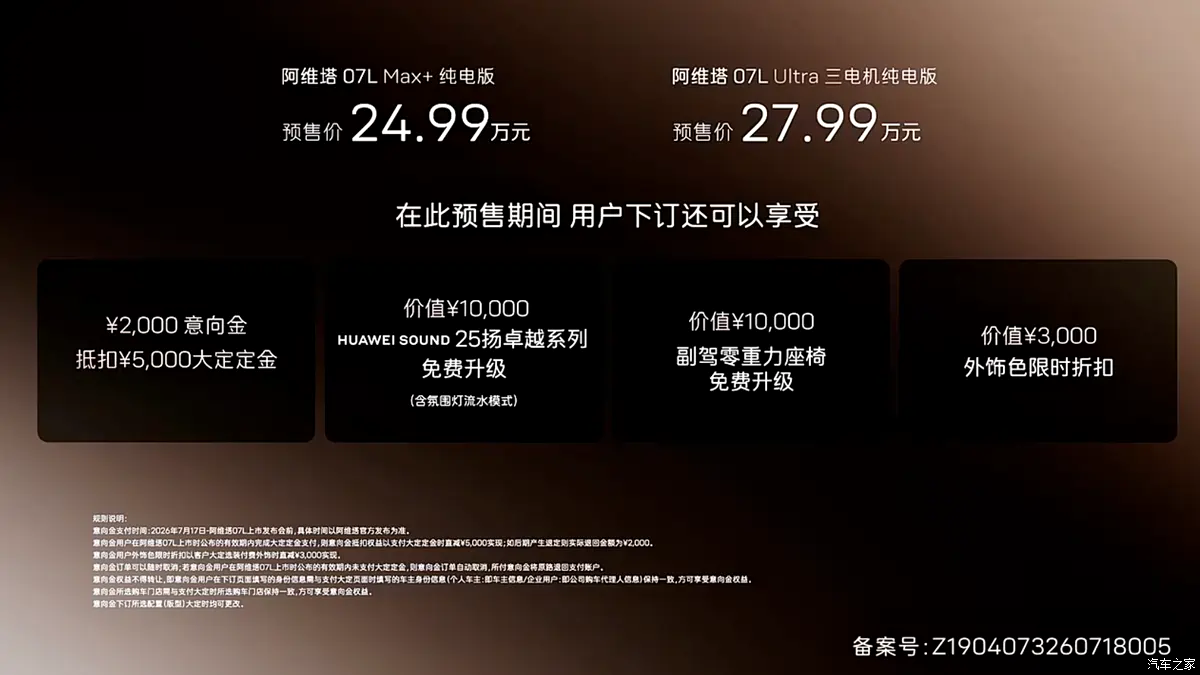 【图】预售24.99万起/轴距加长至2990mm 阿维塔07 L正式开启预售