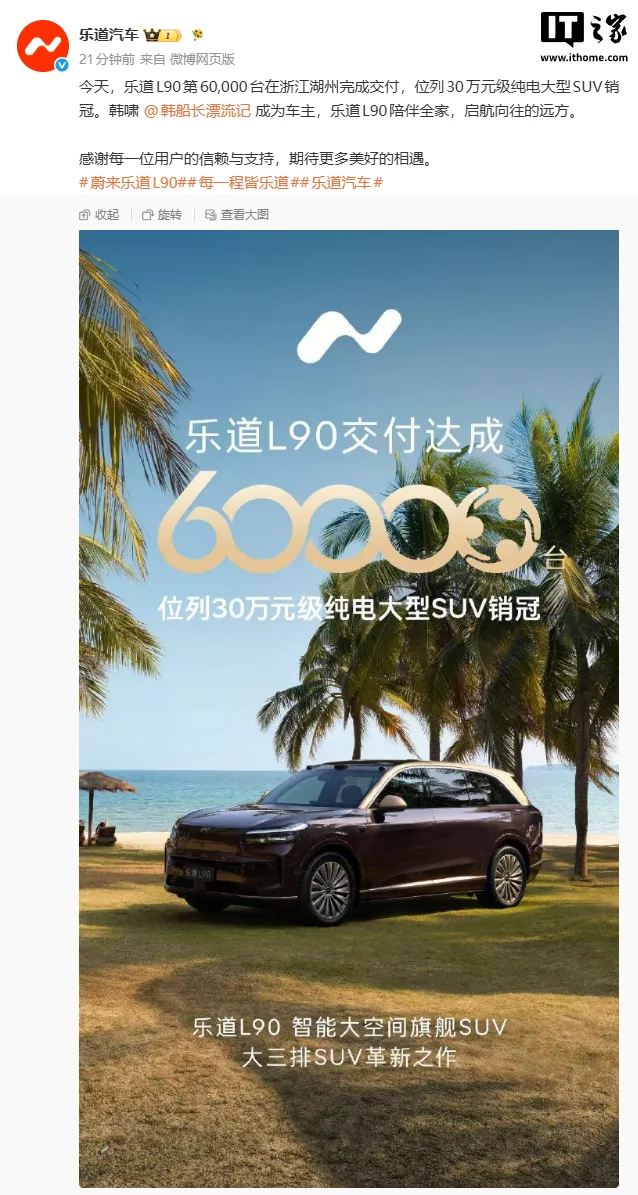 蔚来乐道L90销量破6万，30万元级纯电SUV新销冠诞生