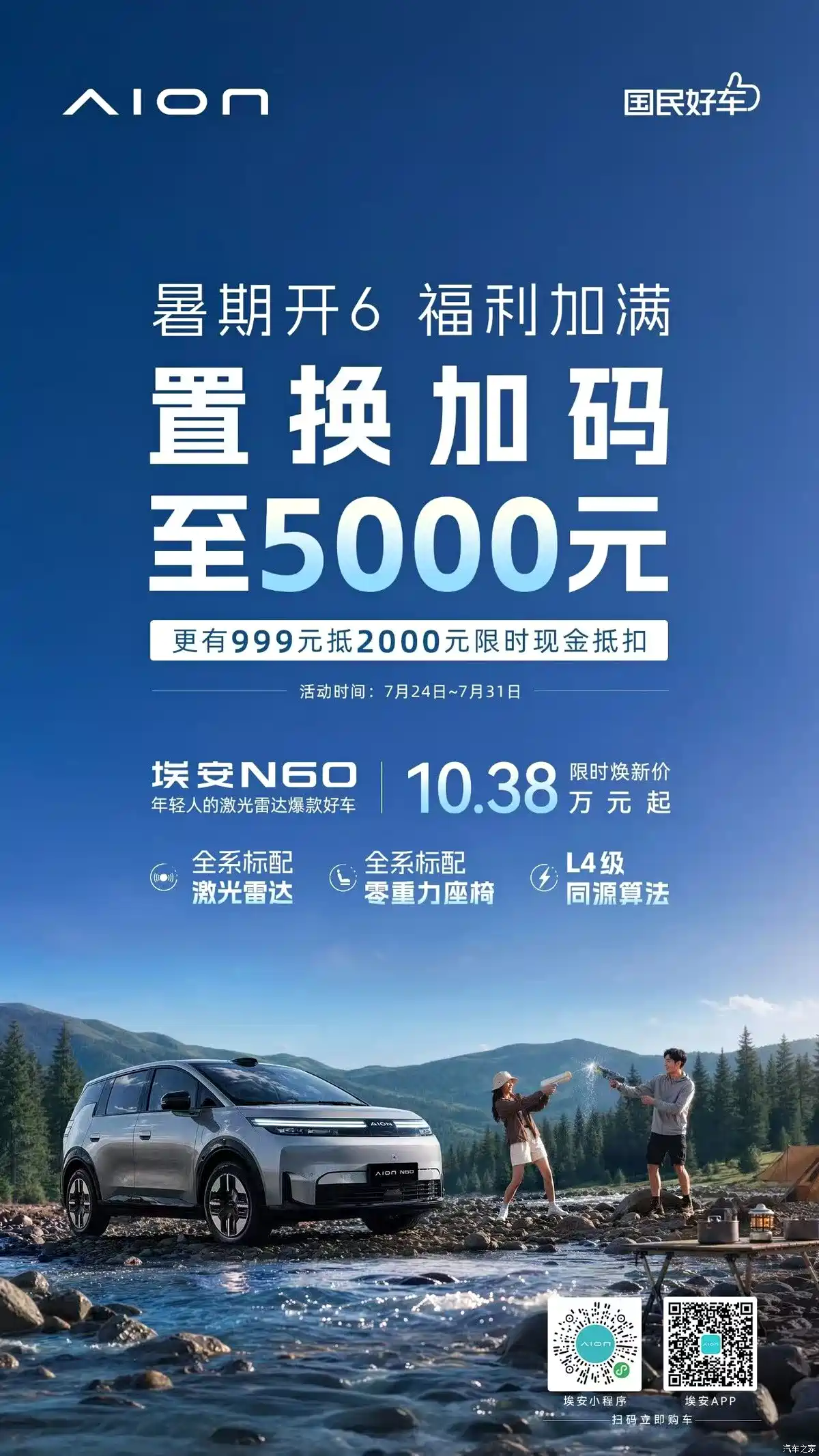 【图】埃安N60推出限时焕新价10.38万元起 全系标配激光雷达/零重力座椅